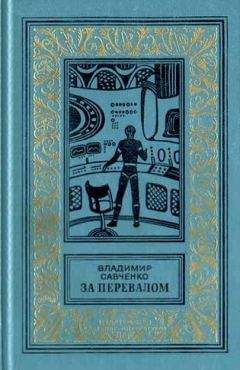 Владимир Савченко - За перевалом. Научно-фантастический роман (С иллюстрациями)