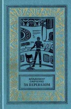 Владимир Савченко - За перевалом