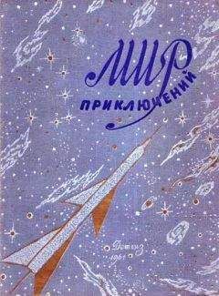 Владимир Попов - Мир Приключений 1955 (Ежегодный сборник фантастических и приключенческих повестей и рассказов)