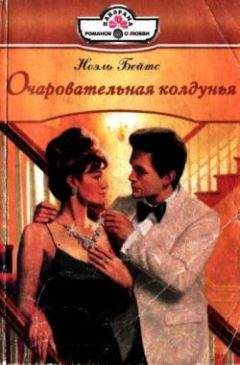 Ноэль Бейтс - Сладкая неволя