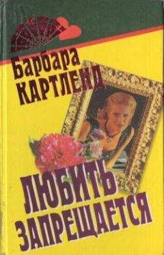 Барбара Картленд - Исполнение желаний