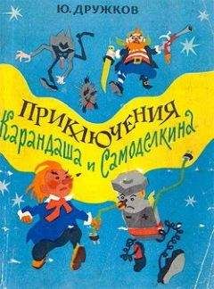 Валентин Постников - Карандаш и Самоделкин в стране пирамид [Карандаш и Самоделкин в стране фараонов]