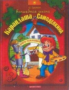 Валентин Постников - Приключения Карандаша и Самоделкина на «Дрындолете»