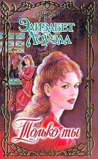 Элизабет Лоуэлл - Осенний любовник