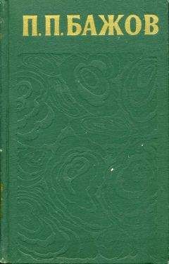 Павел Бажов - Южный Урал, № 5