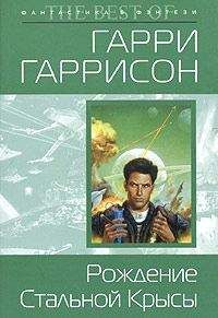 Гарри Гаррисон - Месть крысы из нержавеющей стали