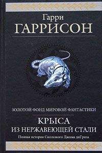 Гарри Гаррисон - Билл, герой Галактики, на планете роботов-рабов