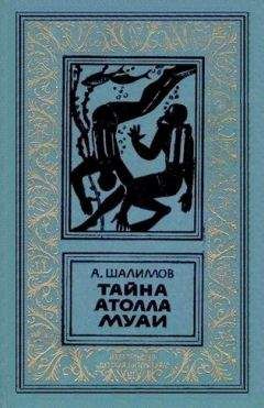 Александр Шалимов - Когда молчат экраны. Научно-фантастические повести и рассказы