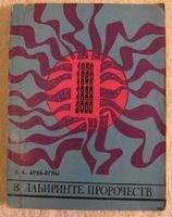 Эдвард Араб-Оглы - В лабиринте пророчеств. Социальное прогнозирование и идеологическая борьба