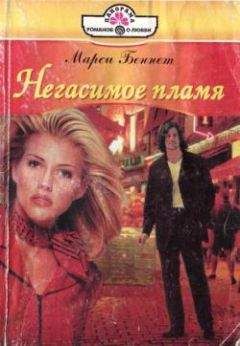 Марси Бэннет - Мой мужчина