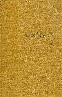 Михаил Шолохов - Том 5. Тихий Дон. Книга четвертая