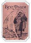 Юрий Брайдер - Гвоздь в башке. Враг за Гималаями. За веру, царя и социалистическое отечество