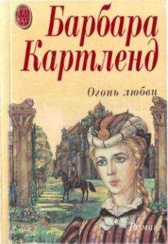 Барбара Картленд - От ненависти до любви