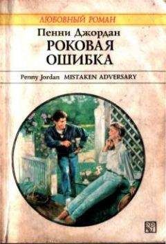 Пенни Джордан - Светлы их надежды