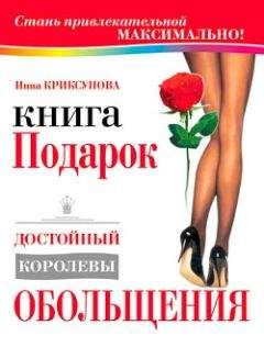 Инна Криксунова - Книга-подарок, достойный королевы красоты