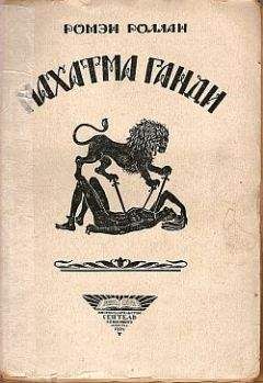 А. Владимирский - Великий Ганди. Праведник власти