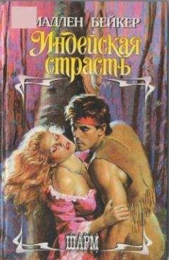 Мэдлин Бейкер - Сердце беглеца