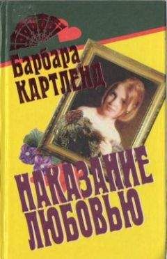 Барбара Картленд - Любовь и страдания принцессы Марицы