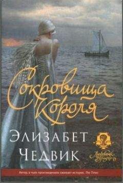 Элизабет Чедвик - Сокровища короля