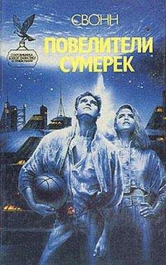 Эндрю Свонн - Кровавый рассвет