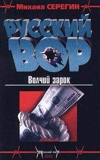 Михаил Серегин - Первобытный страх