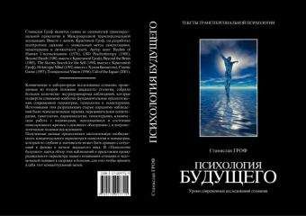 Станислав Гроф - Психология будущего. Уроки современных исследований сознания