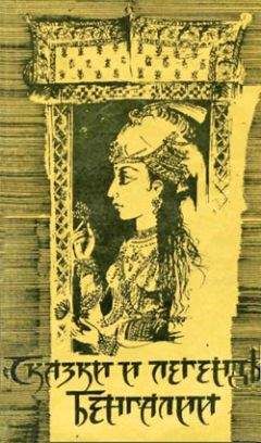 Автор неизвестен - Эпосы, мифы, легенды и сказания - Сказки и легенды Бенгалии