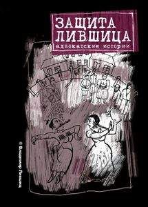 Владимир Лившиц - Защита Лившица: Адвокатские истории