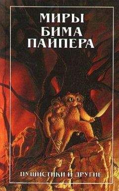 Генри Пайпер - Четырехдневная планета