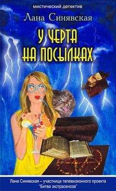 Лана Синявская - Фиалки для ведьмы