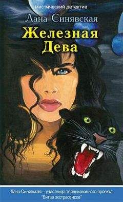 Лана Синявская - Фиалки для ведьмы