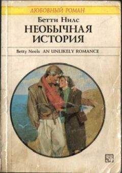 Бетти Сандерс - Свадьба — это только начало