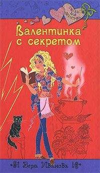 Вера Иванова - Валентинка с секретом