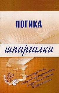 Д. Шадрин - Логика: конспект лекций