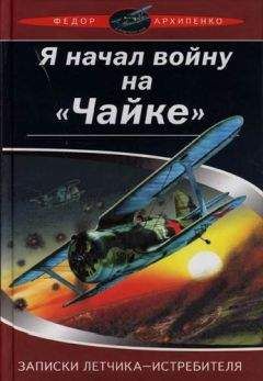 Михаил Водопьянов - Небо начинается с земли. Страницы жизни