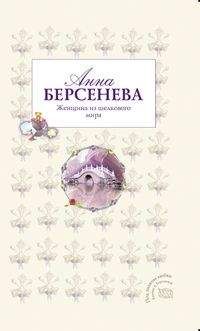 Анна Берсенева - Женщины да Винчи