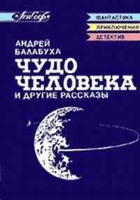 Андрей Балабуха - Распечатыватель сосудов, или На Моисеевом пути