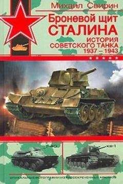 Михаил Свирин - Броневой щит Сталина. История советского танка (1937-1943)