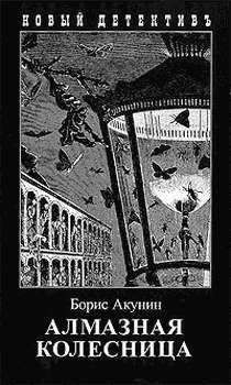 Борис Акунин - Любовник смерти