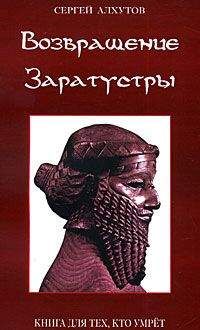 Сергей Алхутов - Возвращение Заратустры