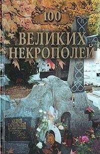 Борис Соколов - Сто великих войн
