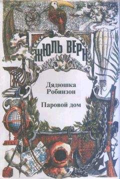 Жюль Верн - Мореплаватели XVIII века