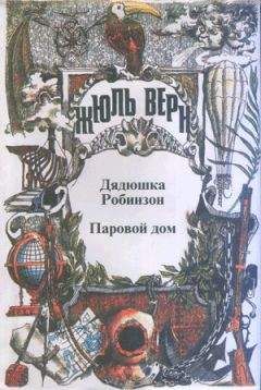 Жюль Верн - Необыкновенные приключения экспедиции Барсака