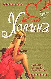 Арина Холина - Настольная книга сердцеедки