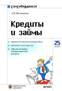 А. Шляпников - Кредиты и займы