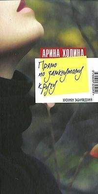 Арина Холина - Хроники амбициозной брюнетки