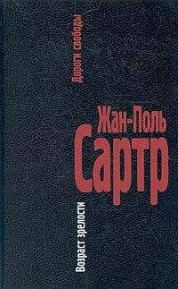 Жан-Поль Сартр - Дороги свободы. I.Возраст зрелости