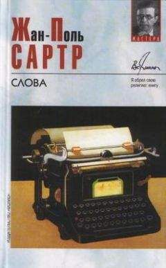 Жан-Поль Сартр - Дороги свободы. I.Возраст зрелости