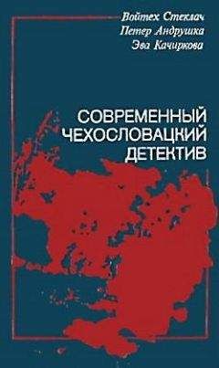 Войтек Стеклач - Как убить золотого соловья