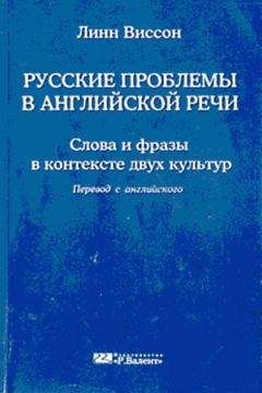 Линн Виссон - Русские проблемы в английской речи